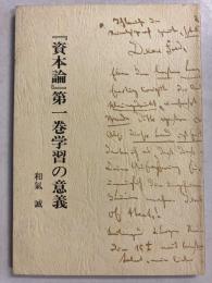 『資本論』第一巻学習の意義
