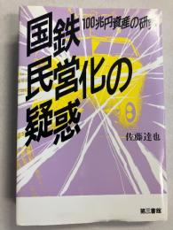 国鉄民営化の疑惑 : 100兆円資産の研究