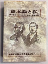 資本論と私 　資本論ゼミナール二十五周年記念文集
