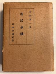 庶民金融