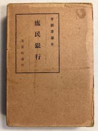 庶民銀行