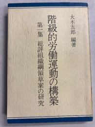 階級的労働運動の構築　(第1集 総評組織綱領草案の研究)