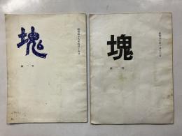 塊　第1号、第2号　（昭和49年4月.昭和50年1月）　1.2　計2冊