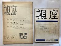 視座　3.4.5.6　計4冊