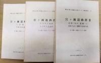 神奈川県立埋蔵文化財センター調査報告21　宮ヶ瀬遺跡群　１・２・３　計3冊