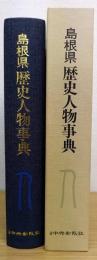 島根県歴史人物事典