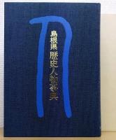 島根県歴史人物事典