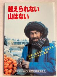 越えられない山はない