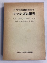 ドイツ民主共和国におけるファシズム研究