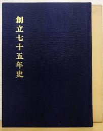 創立七十五年史