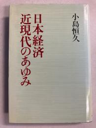 日本経済近現代のあゆみ