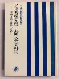 ソ連共産党第25回大会資料集 : 平和と社会進歩のために