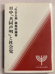 日中「共同声明」と社会党