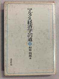 マルクス経済学への道