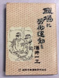 職場に労働運動を