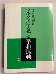 マルクス主義と平和運動