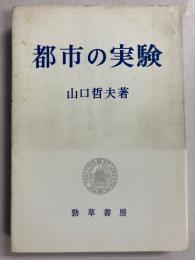都市の実験