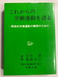 これからの労働運動を語る　階級的労働運動の構築のために