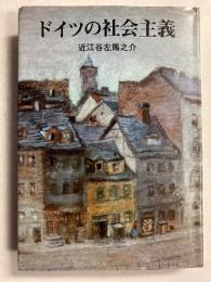 ドイツの社会主義