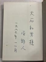 日本型社会主義の魅力　【「大石和男」宛謹呈署名】