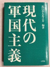 現代の軍国主義