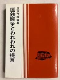 国鉄闘争とわれわれの提言