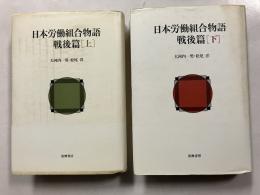 日本労働組合物語　戦後篇 〔新装版〕　上・下　計2冊