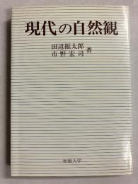 現代の自然観