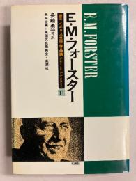 E.M.フォースター　[講座イギリス文学作品論11]