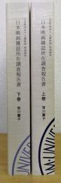 日本映画雑誌所在調査報告書　上・下　計2冊