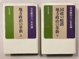 地方政治の革新　（宮本顕治80年代論）　上・下　計2冊