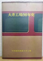 大井工場90年史