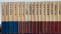 マルクス・エンゲルス選集　　全１６巻揃