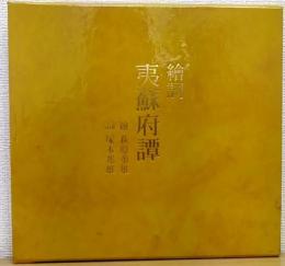 繪詞夷蘇府譚　限定版