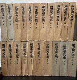福沢諭吉全集　全21巻　（初版）