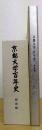京都大学百年史 : 写真集　総説編　計2冊