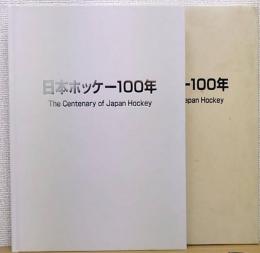 日本ホッケー100年