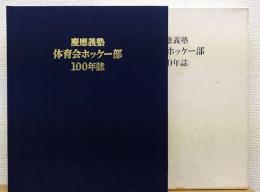 慶應義塾体育会ホッケー部100年誌