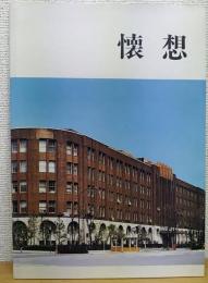 懐想