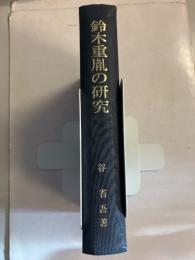 鈴木重胤の研究　[神道史研究叢書 4]