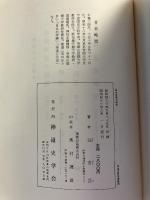 鈴木重胤の研究　[神道史研究叢書 4]