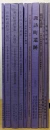 文京区埋蔵文化財調査報告書　4～7・9・10・12・18・20・27・29　計11冊
