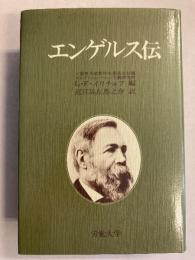 エンゲルス伝