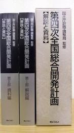第四次全国総合開発計画 : 解説と資料