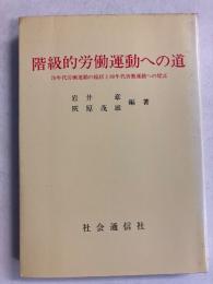 階級的労働運動への道