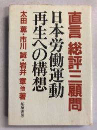 直言総評三顧問日本労働運動再生への構想