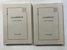 日本語誤用分析　[日本語学叢書]　正・続　計2冊　