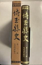 埼玉県史 (先史原史時代)　第1巻のみ