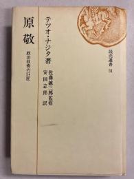 原敬 : 政治技術の巨匠　[読売選書31]