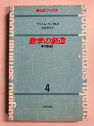 数学の創造 : 著作集自註　[数セミ・ブックス4]
